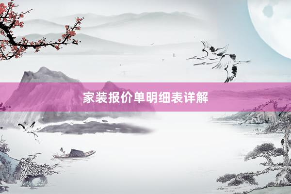 家装报价单明细表详解