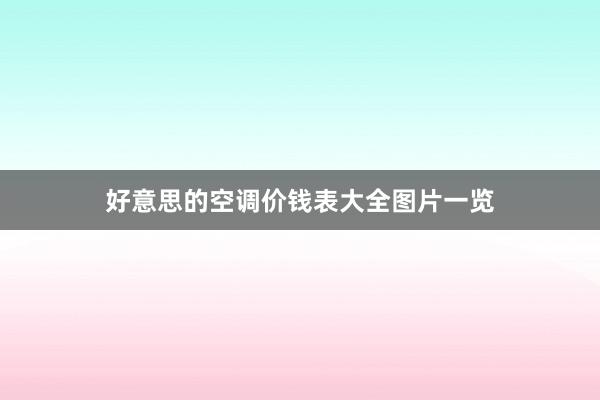 好意思的空调价钱表大全图片一览