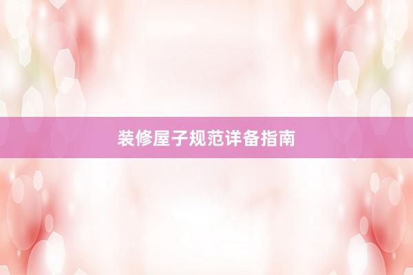 装修屋子规范详备指南