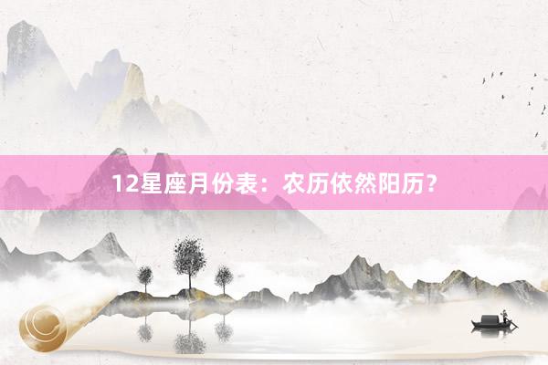 12星座月份表：农历依然阳历？