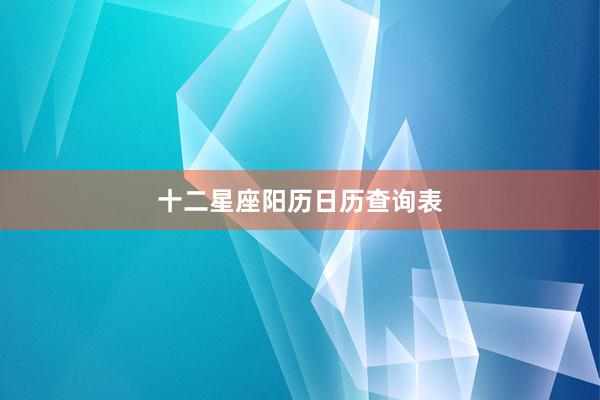 十二星座阳历日历查询表