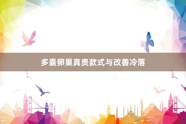多囊卵巢真贵款式与改善冷落