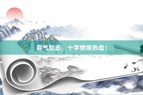 霸气励志，十字燃烧热血！