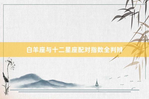 白羊座与十二星座配对指数全判辨