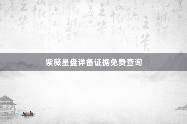 紫薇星盘详备证据免费查询