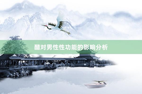 醋对男性性功能的影响分析