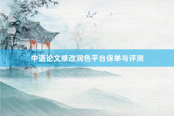 中语论文修改润色平台保举与评测