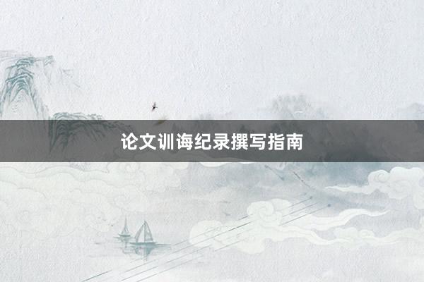 论文训诲纪录撰写指南